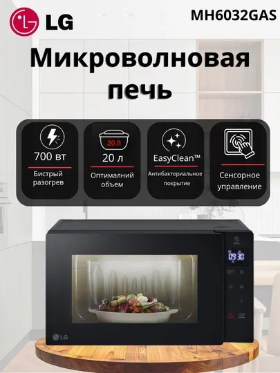 Микроволновая печь LG MH6032GAS — 20 л, гриль, 700 Вт, EasyClean, LED подсветка
