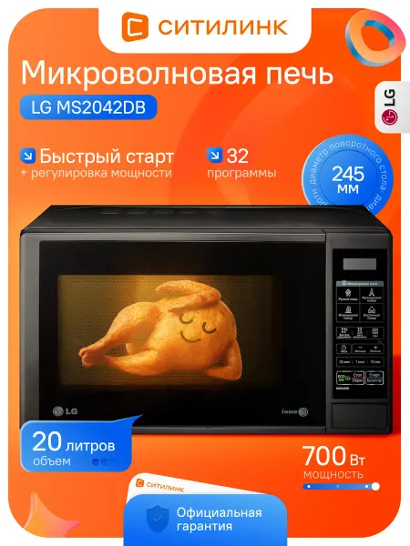 LG Микроволновая печь 20л 700Вт EasyClean MS2042DB черная