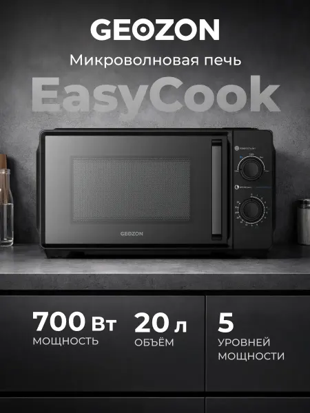 Микроволновая печь EasyCook 700 Вт