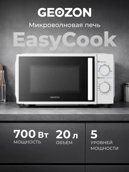 GEOZON Микроволновая печь EasyCook 700 Вт 20 л микроволновка