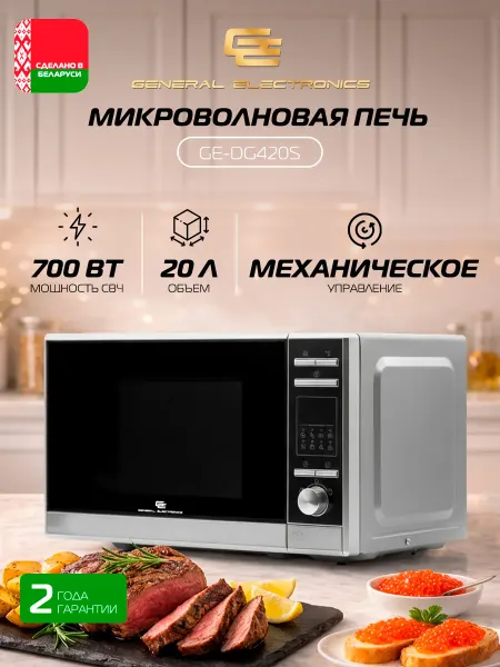 General Electronics Микроволновая СВЧ печь GE-DG420S, 700 Вт, 20 л