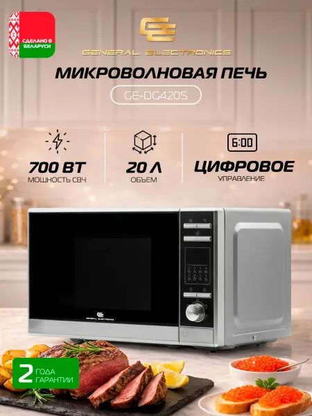 General Electronics Микроволновая СВЧ печь GE-DG420S 700Вт 20л Гриль