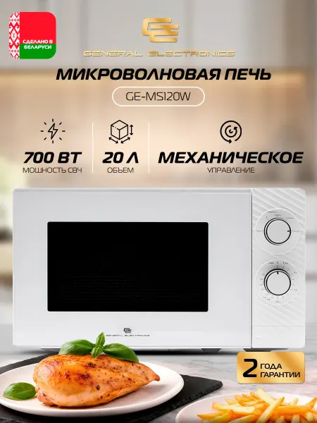 General Electronics Микроволновая печь GE-MS120W, 700Вт белый