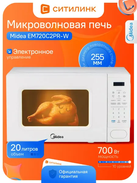 Midea Микроволновая печь 20л 700Вт соло сенсорная EM720C2PR-W