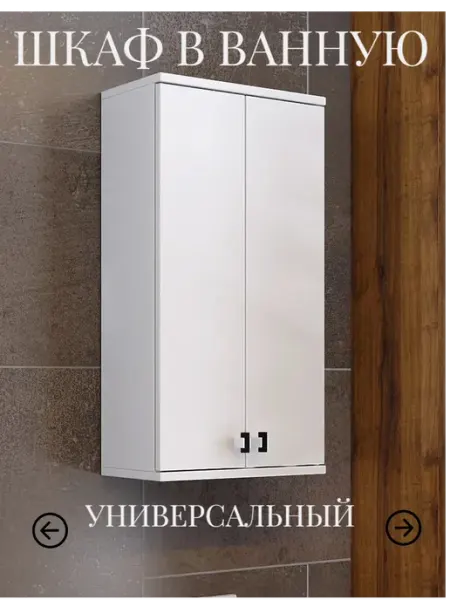 Шкаф пенал навесной в ванную и туалет