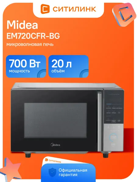Midea Микроволновая печь EM720CFR-BG, 700Вт, 20 л