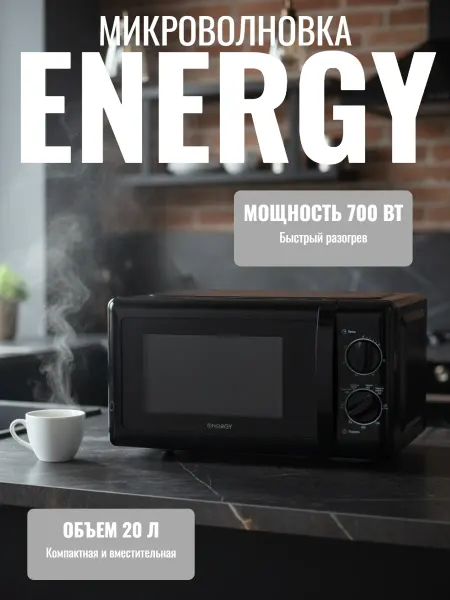 Energy Микроволновая печь EMW-20704, 700Вт, черная