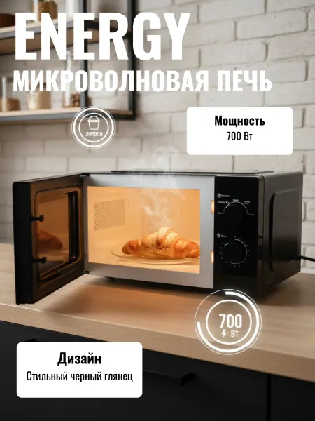 Energy Микроволновая печь EMW-20705, 700Вт, черная
