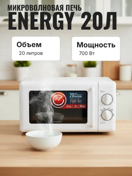 Energy Микроволновая печь EMW-20708, 700Вт, белая