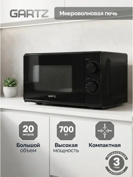 Gartz Микроволновая печь MSR264B, 20 л, 700 Вт
