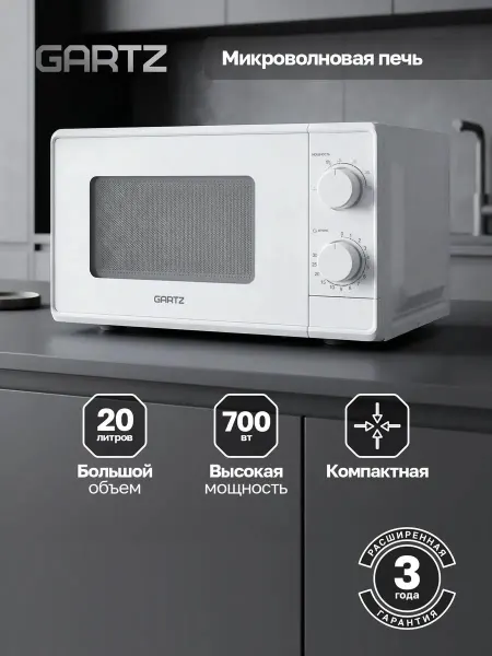 Gartz Микроволновая печь MSR264W, 20 л, 700 Вт