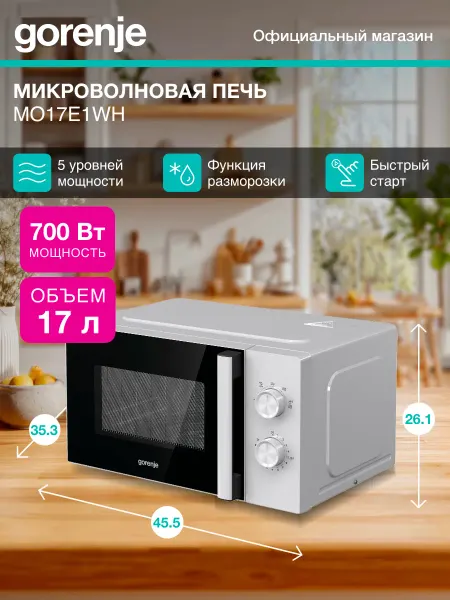 Gorenje Микроволновая печь MO17E1WH, 17 л, 700 Вт