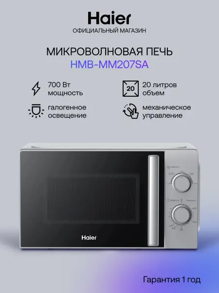 Haier Микроволновая печь HMB-MM207SA 20л, 700Вт