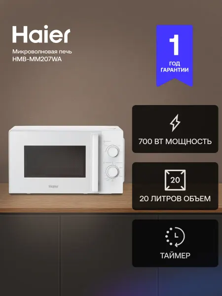 Haier Микроволновая печь СВЧ HMB-MM207WA, 20 л, 700 Вт