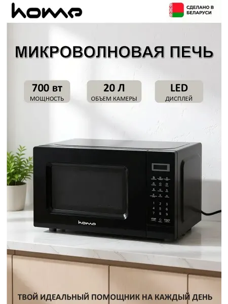 HOME Микроволновая печь HDM207BB, 20л, 700 Вт, черная
