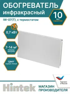 Инфракрасный обогреватель настенный Hintek IW-07(T) 700 Вт, с термостатом