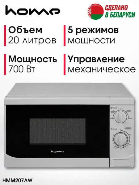 HOME Микроволновка, микроволновая печь свч белая HMM207AW, 700 Вт