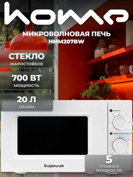 HOME Микроволновая СВЧ печь HMM207BW, 20л, 700Вт