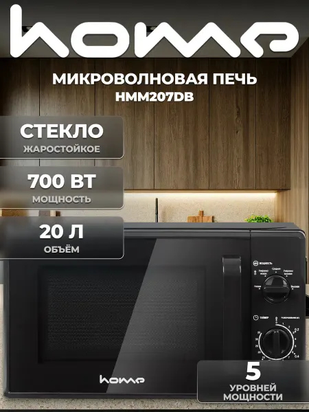 HOME Микроволновая СВЧ печь HMM207DB, 20л, 700 Вт