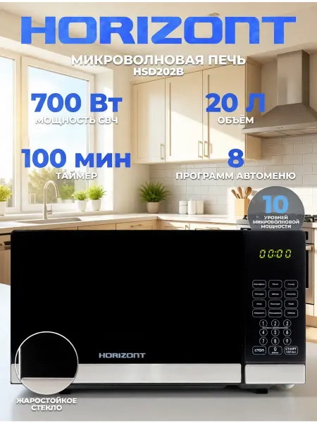 Horizont Микроволновая печь HSD202B 700Вт 20л сенсорная