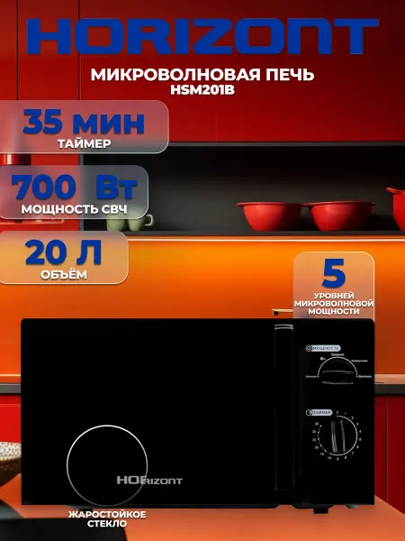 Horizont Микроволновая печь HSM201B 700Вт, 20л