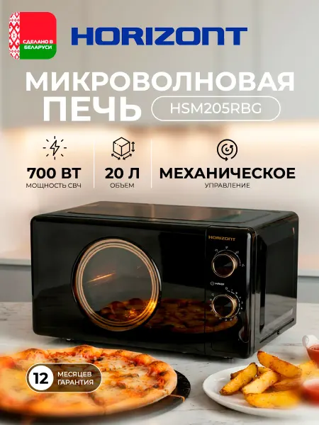 Horizont Микроволновая печь HSM205RBG 20 л, 700 Вт, черный