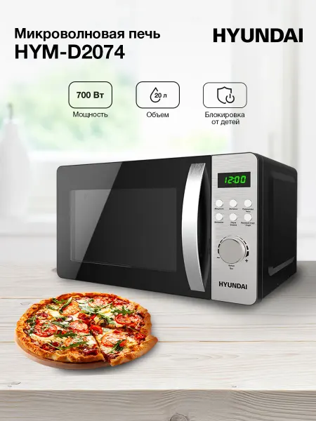 HYUNDAI Микроволновая Печь HYM-D2074 20л. 700Вт черный