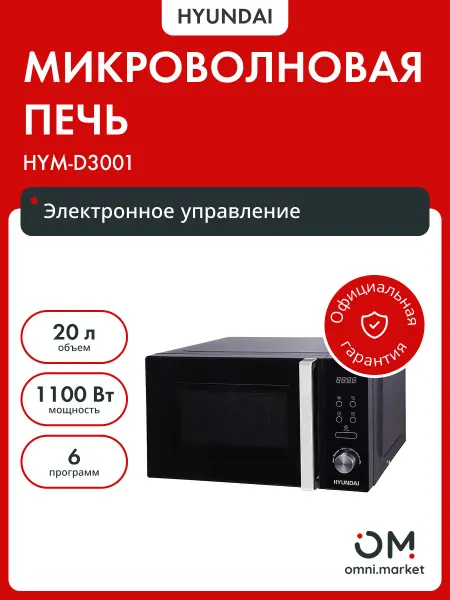 HYUNDAI Микроволновая печь HYM-D3001 20л. 700Вт черный