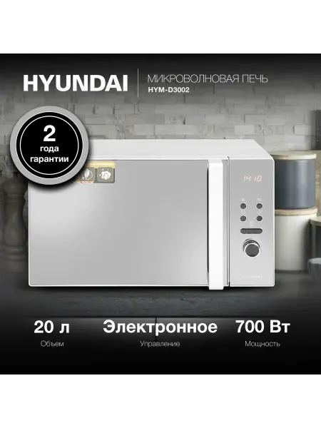 HYUNDAI Микроволновая Печь HYM-D3002 20л. 700Вт серебристый