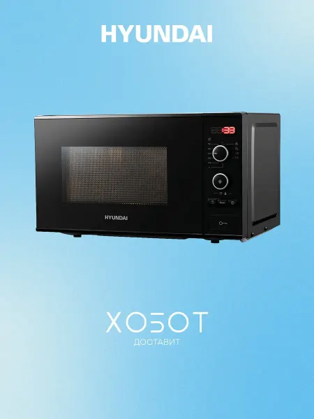 HYUNDAI Микроволновая печь HYM-D3032 20 л 700 Вт СВЧ черная