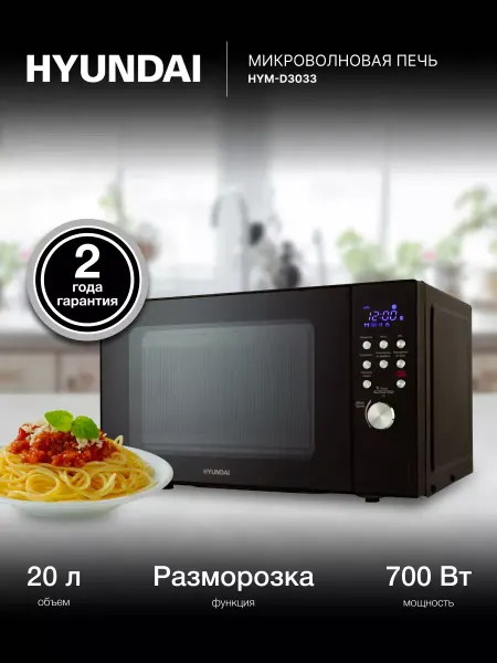 HYUNDAI Микроволновка черная HYM-D3033 20л 700Вт