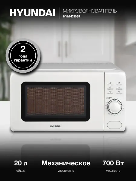 HYUNDAI Микроволновая Печь HYM-D3035 20л. 700Вт белый
