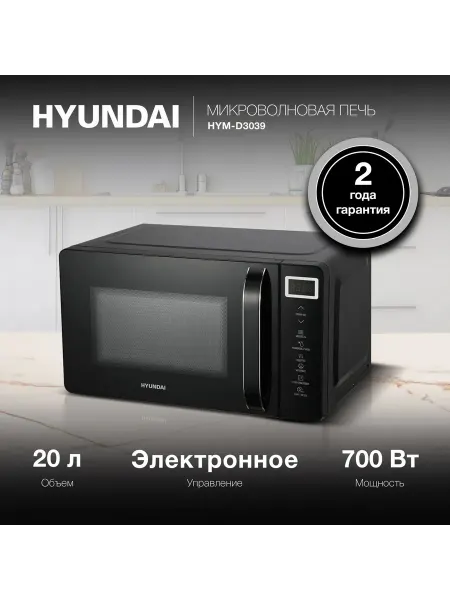 HYUNDAI Микроволновая Печь HYM-D3039 20л. 700Вт черный