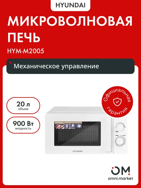 HYUNDAI Микроволновая печь HYM-M2005 20л. 700Вт белый