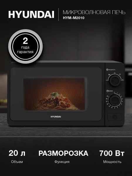 HYUNDAI Микроволновка черная HYM-M2010 20л. 700Вт