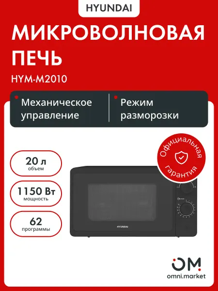 HYUNDAI Микроволновая печь HYM-M2010 20л. 700Вт черный