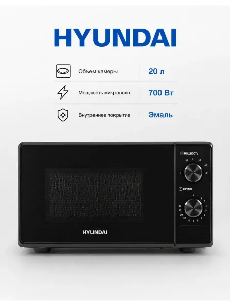 HYUNDAI Микроволновая печь HYM-M2045, 20 л, 700 Вт, чёрный