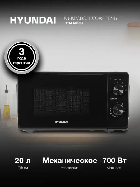 HYUNDAI Микроволновая Печь HYM-M2045 20л. 700Вт черный