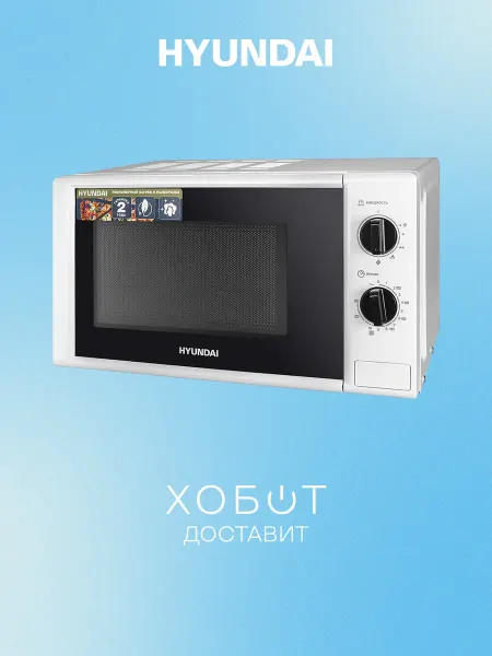 HYUNDAI Микроволновая печь HYM-M2048 20 л 700 Вт СВЧ белая