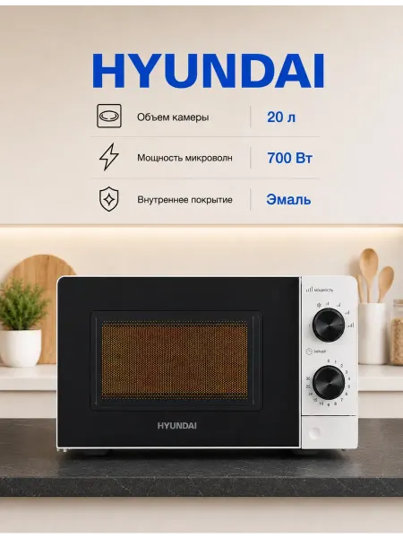 HYUNDAI Микроволновая печь HYM-M2049 20л, 700Вт, белый