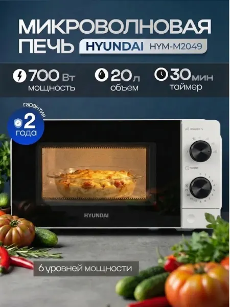 HYUNDAI Микроволновая печь HYM-M2049 20 л 700 Вт СВЧ белая