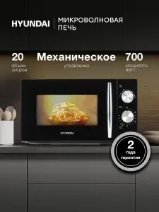 Микроволновая печь Hyundai HYM-M2050 черный, 20 л, мощность СВЧ 700 Вт