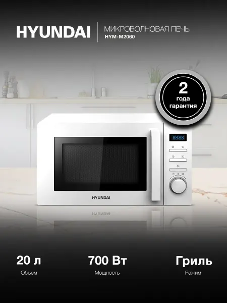 HYUNDAI Микроволновая Печь HYM-M2060 20л 700Вт белый