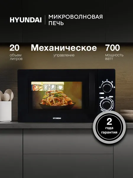 HYUNDAI Микроволновая Печь HYM-M2063 20л 700Вт черный