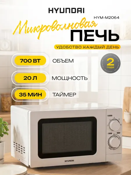 HYUNDAI Микроволновая печь 20 л белая механическая 700 Вт HYM-M2064