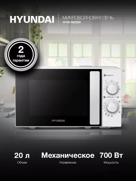 HYUNDAI Микроволновка HYM-M2090 20л. 700Вт белый