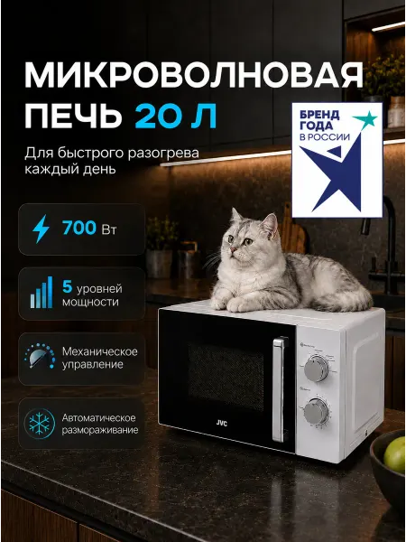 JVC Микроволновая печь 20л с таймером, 700Вт