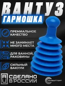 Вантуз гармошка для ванны и раковины на кухне