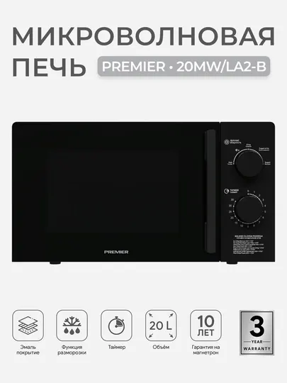 Микроволновая печь Premier PRM-20MW/LA2B 20 л, 700 Вт, мех. управление, функция разморозки