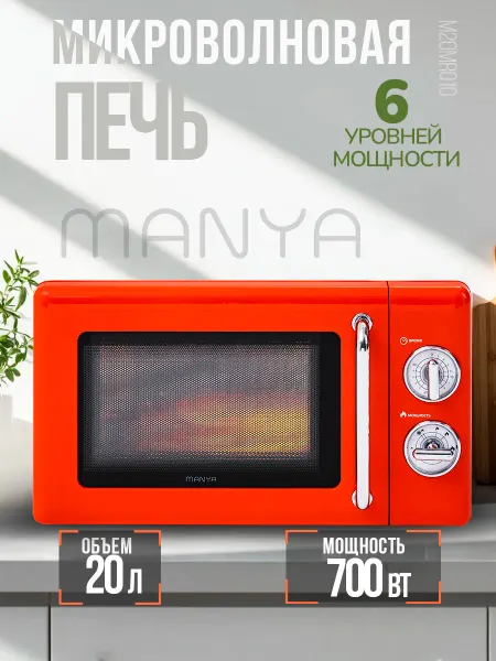 Manya Микроволновая печь свч ретро 20 л 700 Вт M20MR01O оранжевая